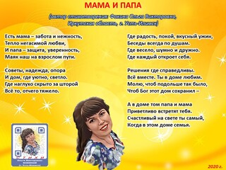 Мама и папа Ольга Фокина Усть-Илимск