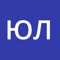 Юля