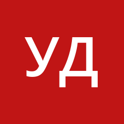 Удален