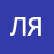 Ян Лукачевский 