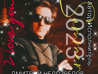 Дмитрий Недозрелов 